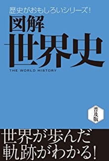 図解　世界史-歴史がおもしろいシリーズ.jpg